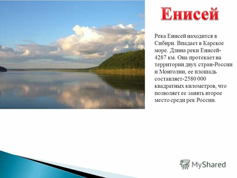 Длина реки енисей. Рассказ о реке Енисей для 2 класса. Енисей впадает в Карское. Реки России доклад. Сообщение о Енисее.