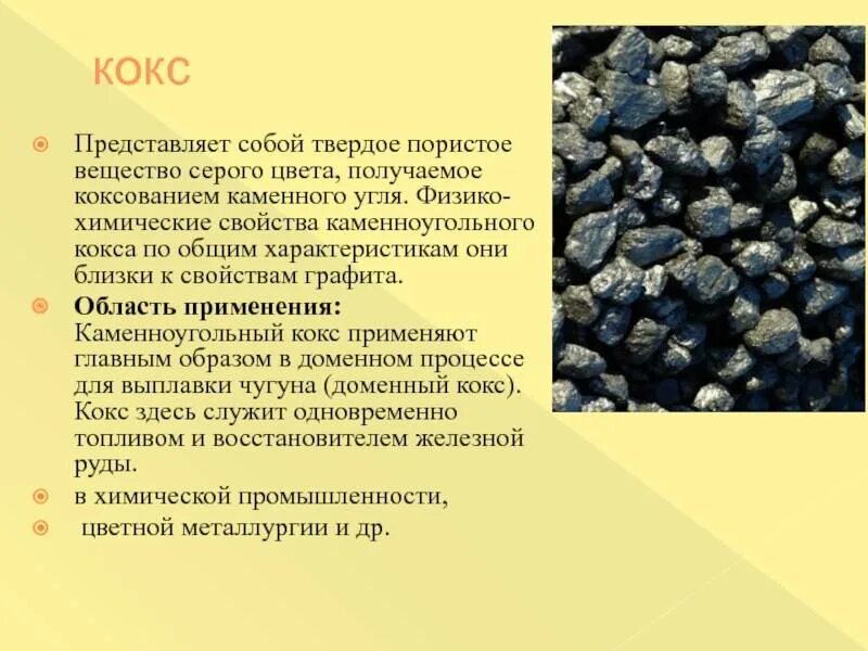 Где используется каменный уголь. Каменноугольный кокс химические свойства. кокс химическая формула уголь. коксующийся каменный уголь. коксовый уголь характеристики.
