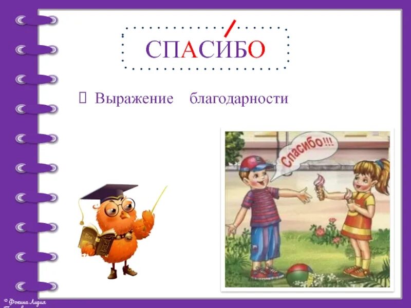 Выражать спасибо