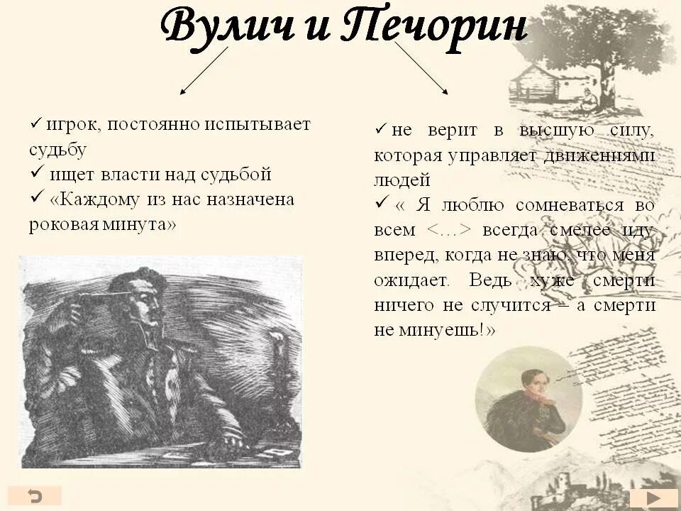 В чем трагичность судьбы печорина герой. Вулич и Печорин в главе фаталист. Лермонтов герой нашего времени Вулич. Герой нашего времени фаталист Вулич. Вулич и Печорин герой нашего времени характеристика.