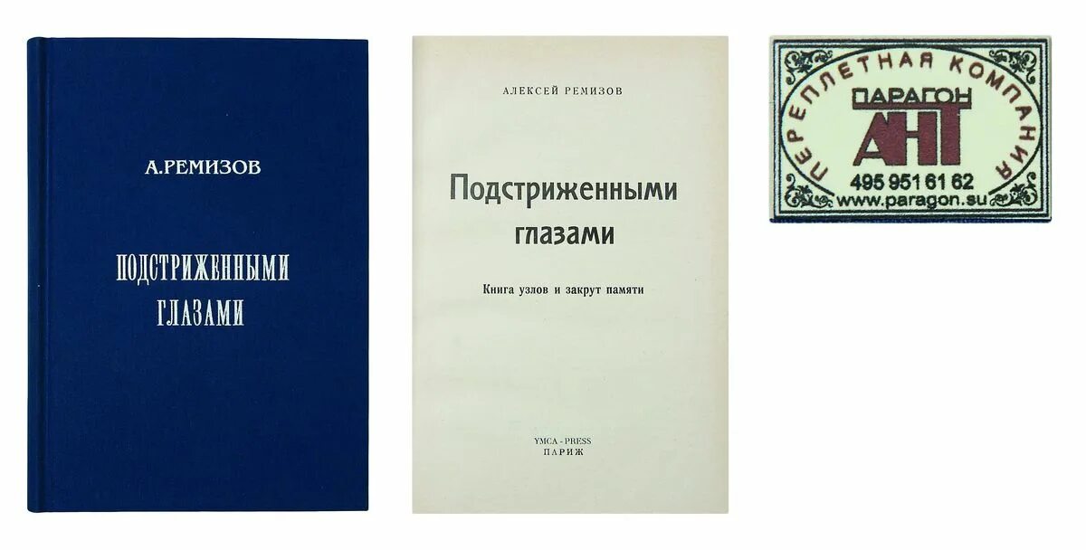 Ремизов иллюстрации. А м ремизов книги. Ремизов дневники. Ремизов дневники. А м ремизов книги.