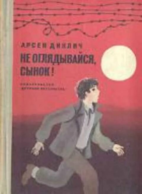 Тебе сынок книга. "Не оглядывайся, сынок / ne okreci se sine" (1956).