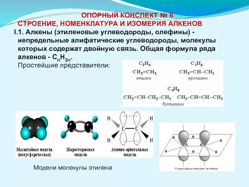 Электронное строение изомерия и номенклатура алкенов. Строение алкенов 10 класс химия. Алкены sp2 гибридизация. Алкены общая формула строение молекулы.