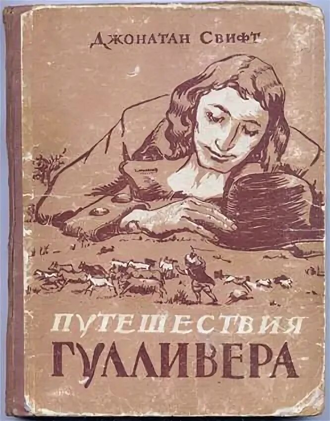 Путешествие в дж. Путешествия Гулливера т. Габбе. Приключения Гулливера книга СССР. Книга 1955 года. Путешествия Гулливера книга 1973г.