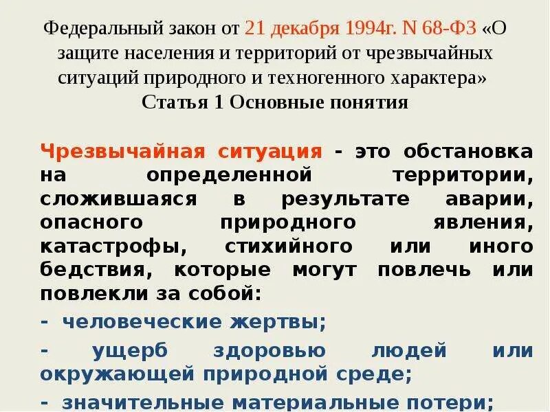 Закон о защите населения. Федеральный закон о ЧС. Федеральный закон о защите населения от ЧС. 68 ФЗ О защите населения и территорий от ЧС. Чрезвычайная ситуация федерального характера сдо ржд