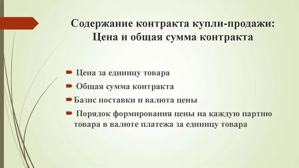 Сумма контракта. Цена и общая сумма контракта. Контрактная цена это цена купли-продажи продукции. Виды цен презентация. Внешнеторговая цена контракта