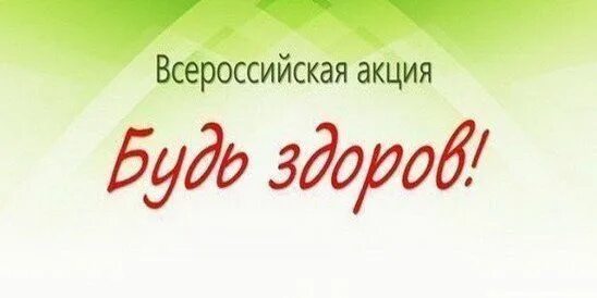 Будь здоров установить. Акция будь здоров. всероссийская акция будь здоров. всероссийская акция будь здоров картинки. будь здоров всемирная акция.