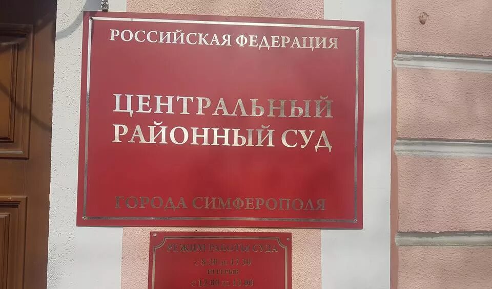 Центральный районный суд г.Симферополя. Районный суд Симферополя. Суд центрального района. Мировой суд Симферополь Центральный район.