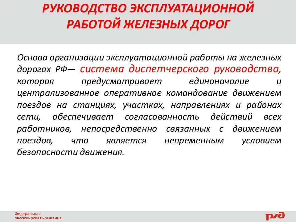 Оперативное руководство организация. Эксплуатационная работа железных дорог. Эксплуатационные работы. Эксплуатационная работа железнодорожного транспорта. Управление эксплуатационной работы на ЖД.