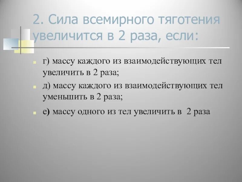 Увеличилась в три раза. Сила Всемирного тяготения увеличится в 2 раза если. Если увеличится масса тела увеличится тяготения. 2. Сила Всемирного тяготения. Увеличилось в 2 раза.