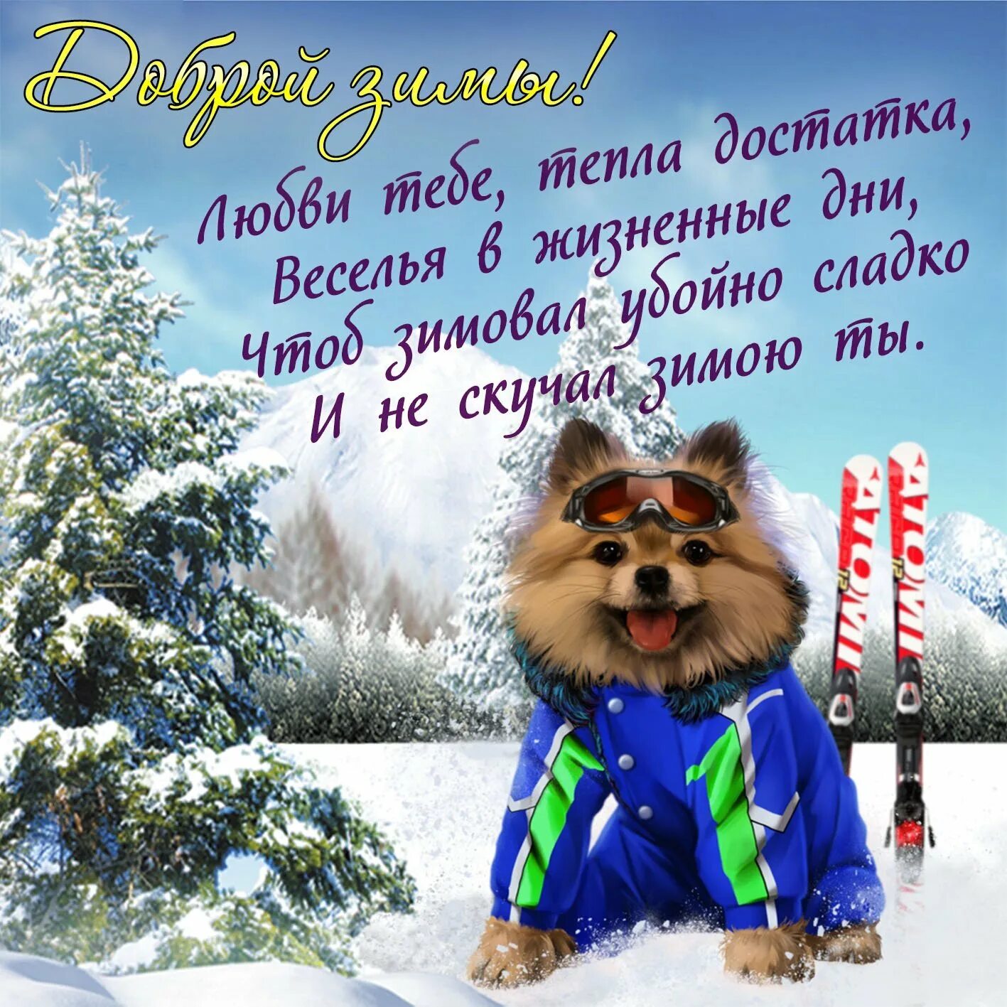 Доброе зимнее утро хорошего дня прикольные смешные. Зимние поздравления с добрым утром. поздравления с добрым зимним. зимние поздравления с добрым днем. зимние поздравления с доб.