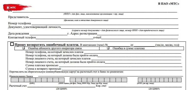 Образец заявления в МТС О возврате средств. Заявление в МТС на возврат денежных средств образец. МТС заявление на возврат денежных средств. Заявление на возврат средств МТС.