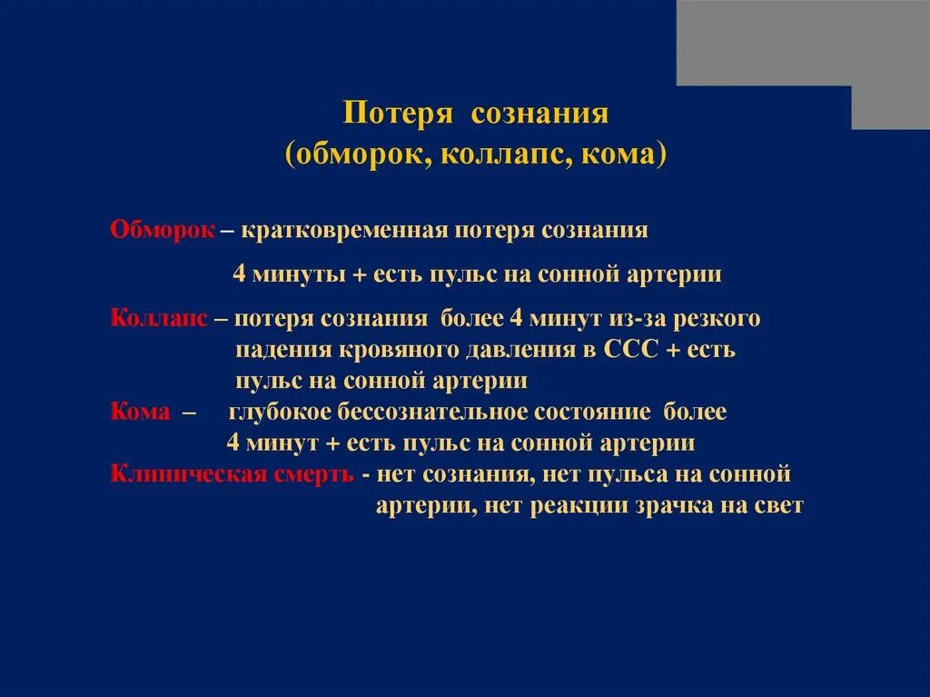 Отличие комы от потери сознания. Отличие обморока от потери сознания. Потеря сознания при коллапсе причина. Обморок коллапс кома. Отличие шока от коллапса