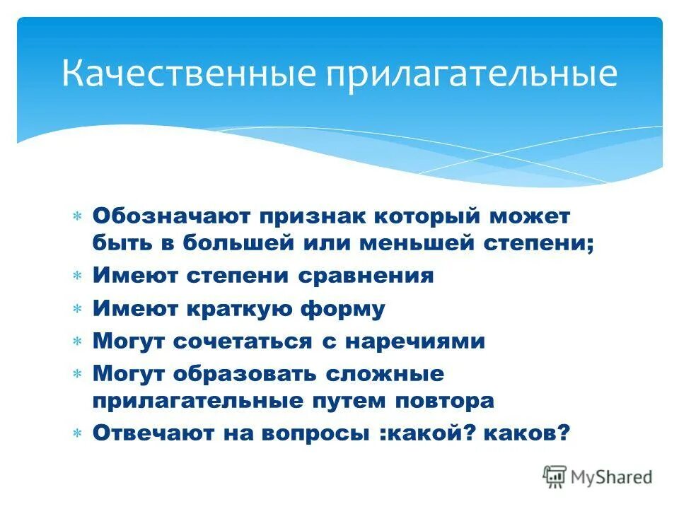 Примеры качественных прилагательных. Путь прилагательные. Качественные признаки имени прилагательного. Путь прилагательные. Сочетание с наречиями очень прилагательные.
