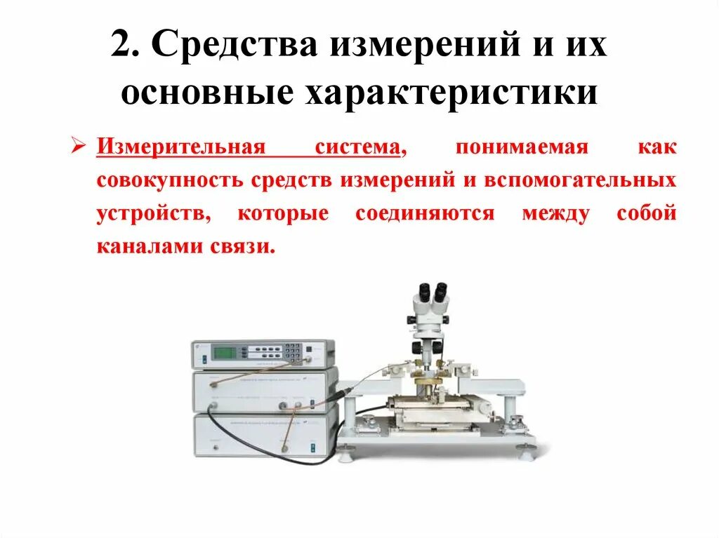 Стандартные средства измерения. Средства измерений. Универсальные средства измерения. Измерительные механизмы свойства. Характеристики измерительного канала.