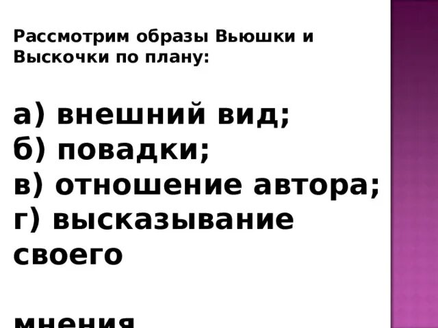 Внешний вид вьюшки и выскочки. Образы вьюшки и выскочки. План по рассказу выскочка. План к рассказу выскочка 4 класс. Как рассказчик относится к вьюшке и выскочке