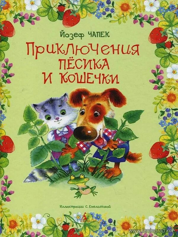 чапек кукла яринка. чапек й. йозеф чапек про кошечку и собачку. йозеф чапек приключения кошечки и собачки скобелев. песик чапек.