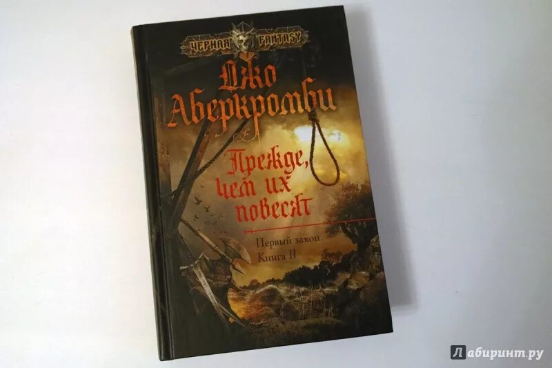 Книга первый закон джо аберкромби. ШАНКА Джо Аберкромби. Первый закон Джо Аберкромби инквизиция. Аберкромби земной круг. Джо Аберкромби трилогия первый.