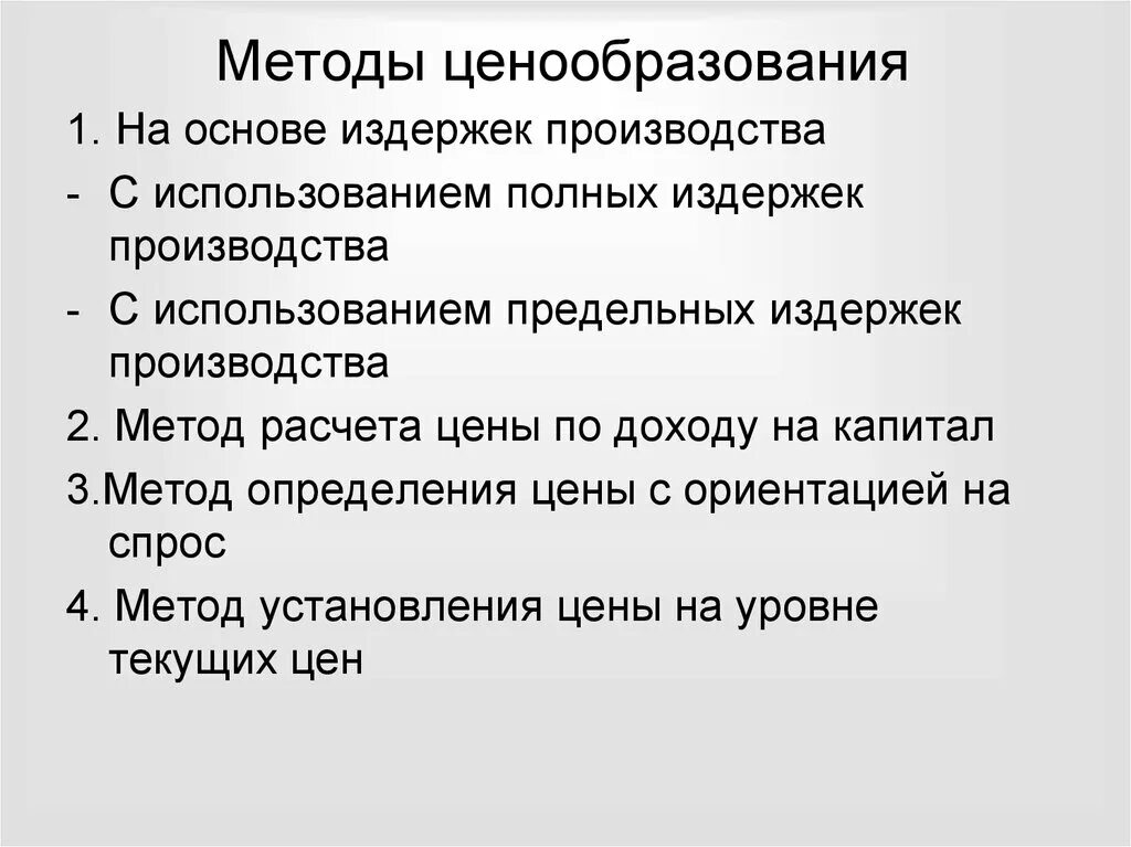 Метод ценообразования издержки. Ценообразование на основе издержек. Методы ценообразования на основе издержек. Метод ценообразования на основании издержек используется для. Метод полных издержек ценообразования.