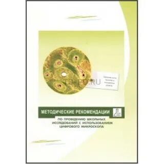 Методические рекомендации биология