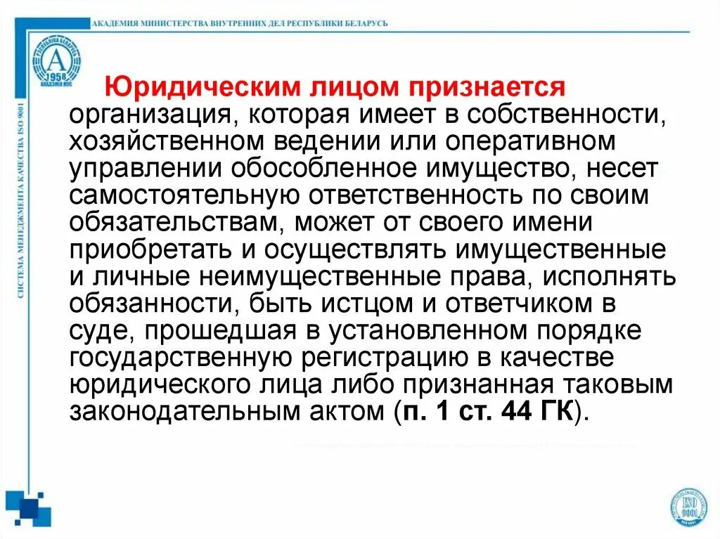 Юридические лица юридическое лицо признается организация. Юридическим лицом признается организация которая. Какая организация считается юридическим лицом. Оперативное управление обособленным имуществом.