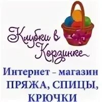 Клубки в корзинке пряжа интернет магазин. Магазин пряжа в обнинске. Магазинчик пряжи. Клубки в корзинке пряжа интернет магазин тверь. Клубок в корзине интернет магазин пряжи в твери.