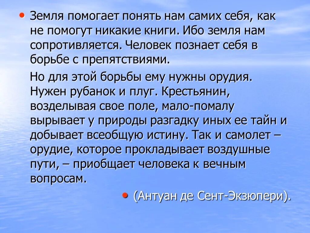 Земля помогает нам понять самих себя как не помогут никакие книги. «Земля помогает нам понять самих себя…». Человек познает себя в борьбе с препятствиями. Сочинение на тему человек познает себя в борьбе с препятствиями.