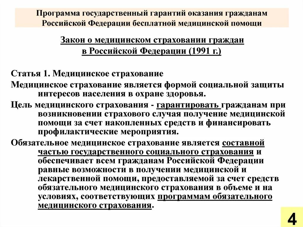 Программы государственных гарантий медицинской помощи. Гарантии бесплатного оказания медицинской помощи. Программа гос гарантий оказания медицинской помощи граждан. Гарантии на бесплатную медицинскую помощь.