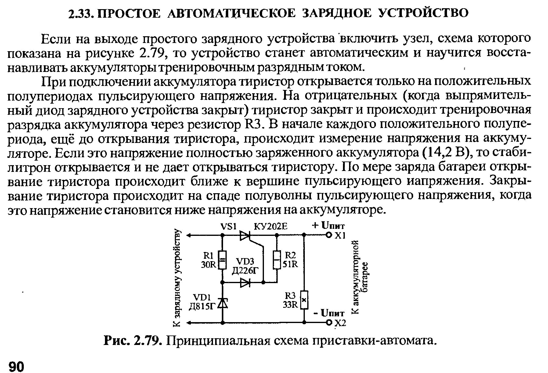 Простое зарядное устройства своими руками. Схема простого ЗУ АКБ автомат. Простое зарядное устройство для АКБ автомобиля своими руками. Автоматическое ЗУ для автомобильного аккумулятора на тиристоре. Конденсаторная схема зарядки автомобильного аккумулятора.