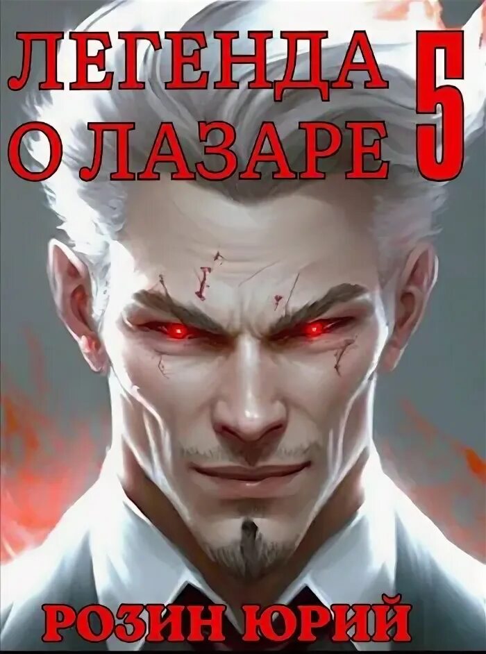 Книга о лазаре. Книга о лазаре. Розин легенда о лазаре книги карты. Книга о лазаре. Книга о лазаре.