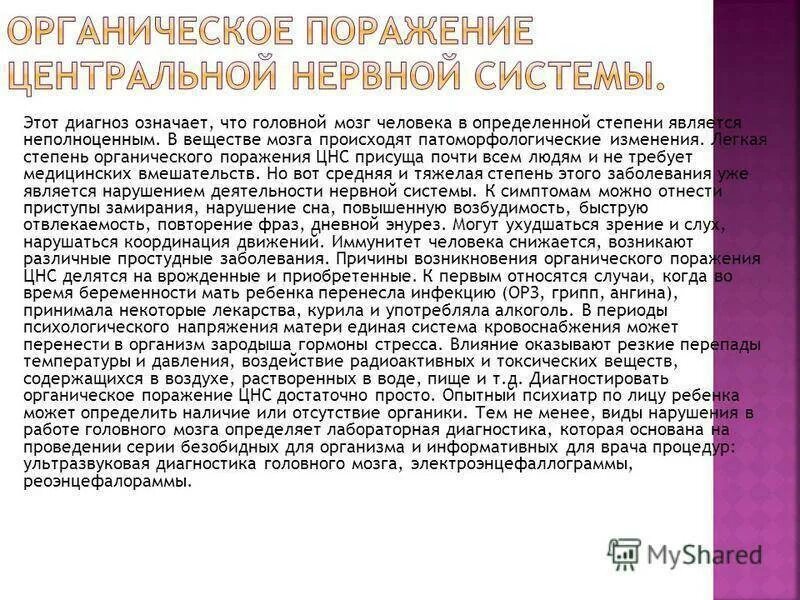 Резидуально органическое поражение головного. Органические симптомы поражения нервной системы. Органическое поражение центральной нервной. Органические нарушения ЦНС У детей. Органическое поражение головного мозга у детей.