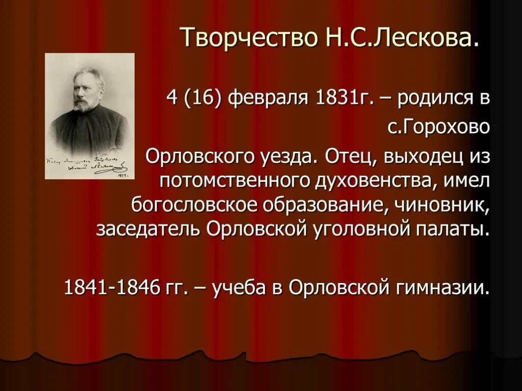 Резервный урок по творчеству тургенева и лескова. Н.с лесков творчество. биография н с лескова. лесков жизнь и творчество. жизнь и творчество лескова презентация.