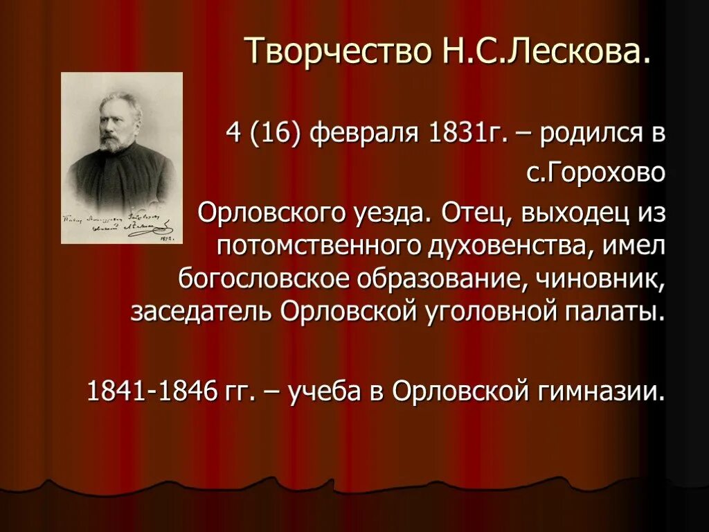 Н С Лесков творчество. Жизнь н. Лескова. Биография н с Лескова. Лесков презентация.