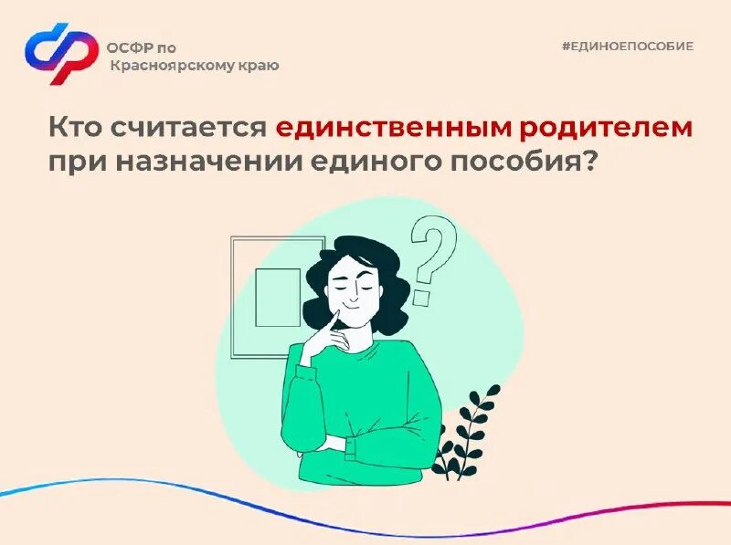 единственный родитель для единого пособия
