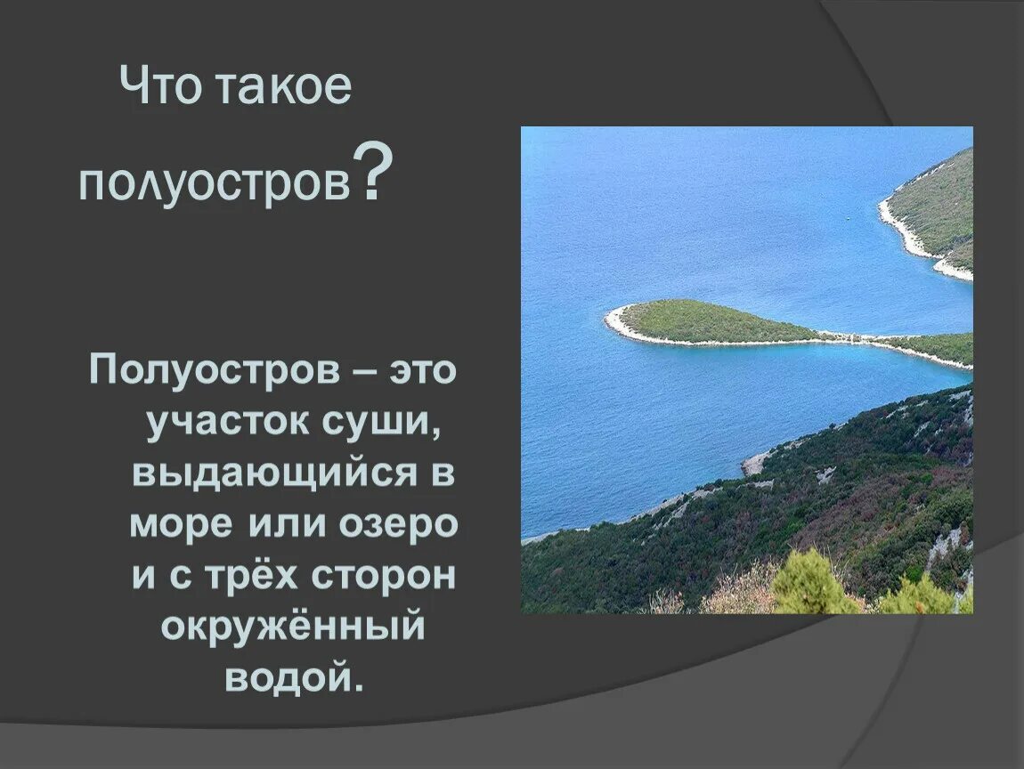 Примеры полуостровов в россии. Острова и полуострова. Понятие полуостров. Что такое полуостров кратко. Полуостров это определение.