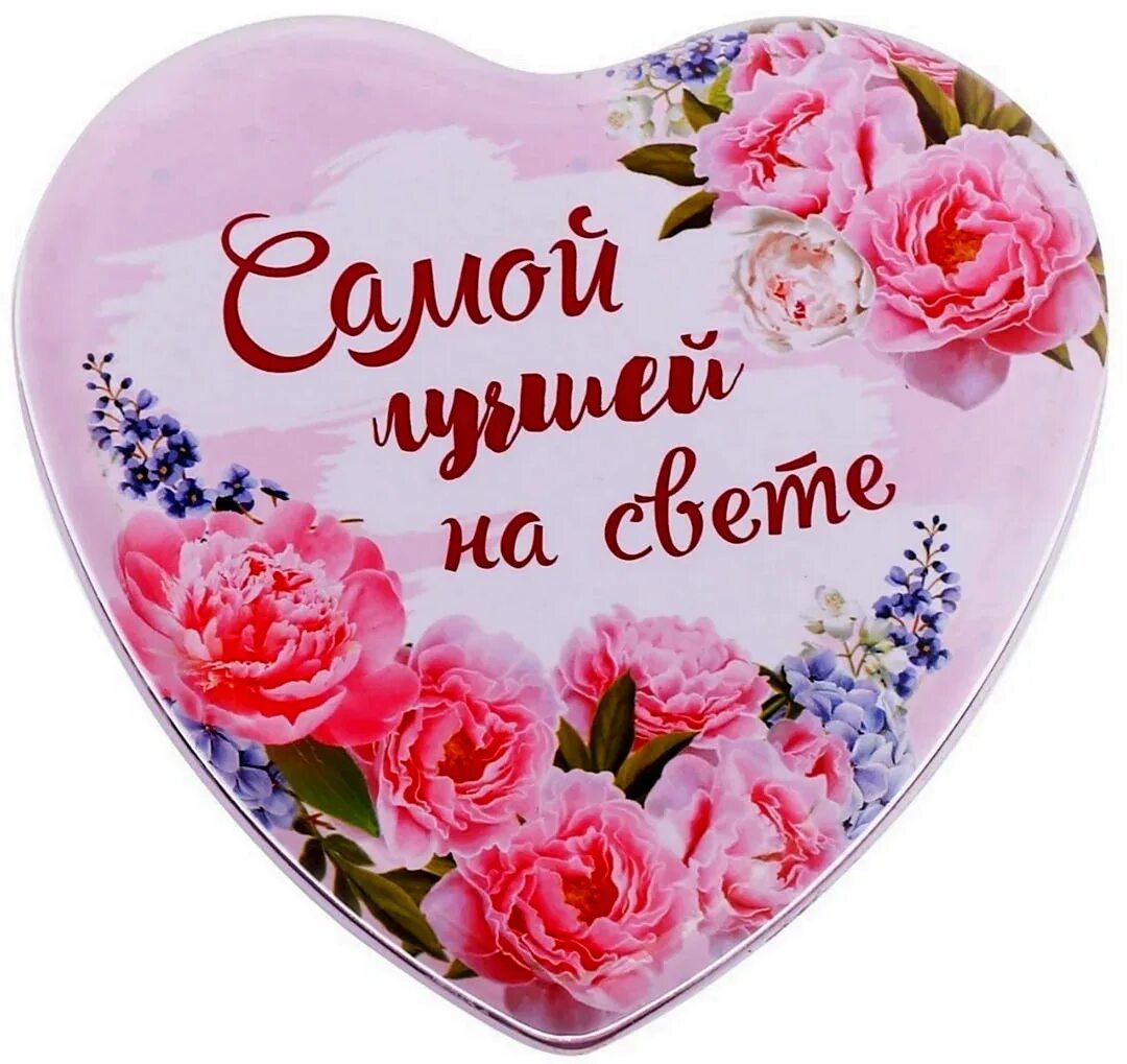 Самому доброму сердечку