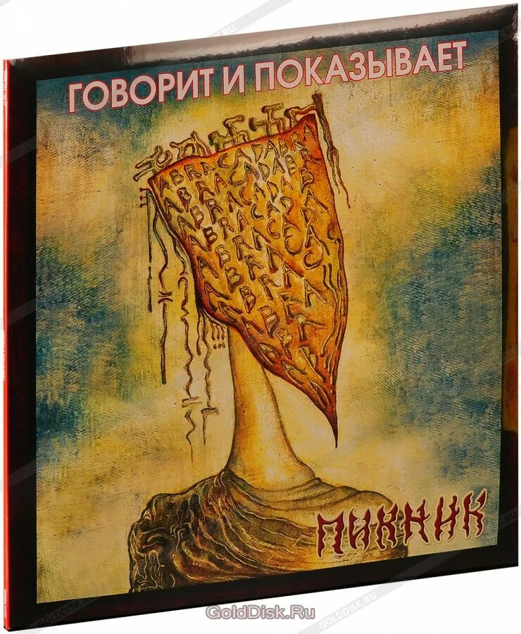 Песня пикник говорит. Пикник - говорит и показывает (2003). Пикник говорит и показывает альбом. Пикник говорит и показывает винил. Пикник говорит и показывает обложка.