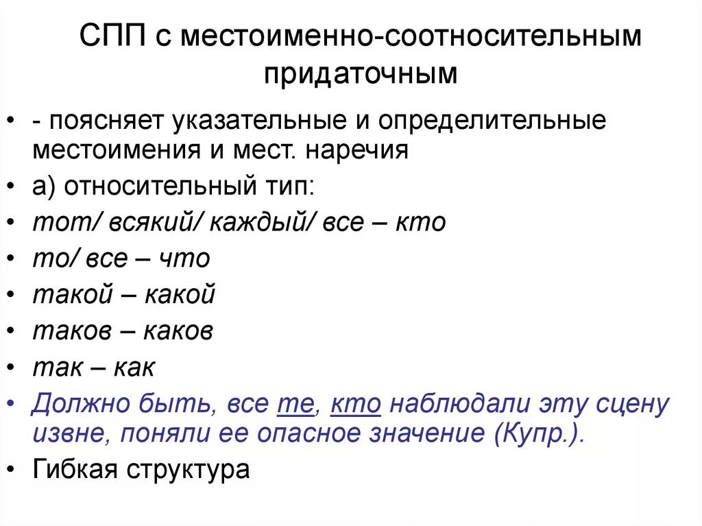 Сложноподчиненное предложение местоименно определительное. Местоименно соотносительные придаточные. Место менное определительное придаточное. Местоименно-определительные придаточные. Указательное местоимение часть предложения