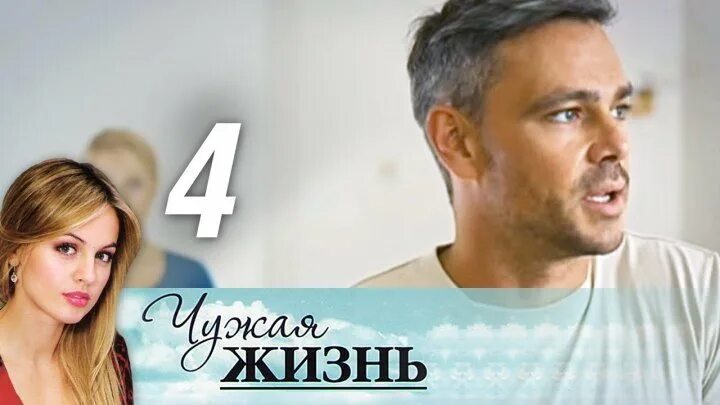 Чужая жизнь аудиокнига. Чужая жизнь 2014 Постер.