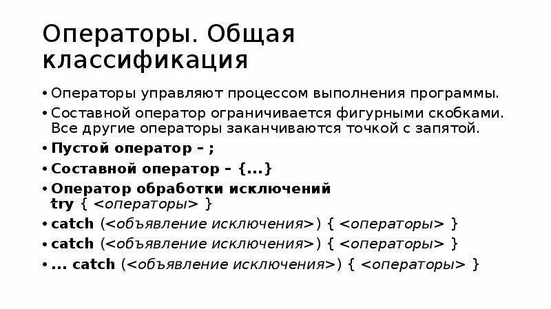 Что такое пустой оператор? Что такое составной оператор. Классификация операторской деятельности. Оператор обработки исключений. Составной пустой и простой оператор.