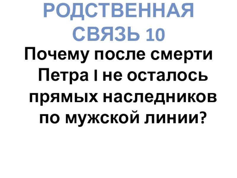 Почему у Петра 1 не осталось наследников по мужской линии.