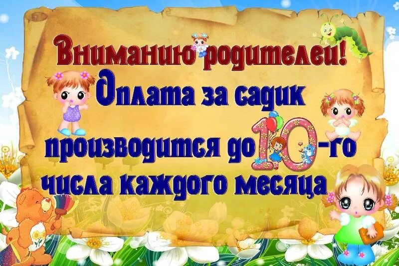 Оплата детского сада участникам сво. Обыявленияв детском саду. Объявление в детском саду. Объявление для родителей в детском саду. Родплата за детский сад.