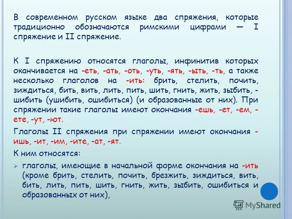 Правило спряжение глаголов в русском языке.