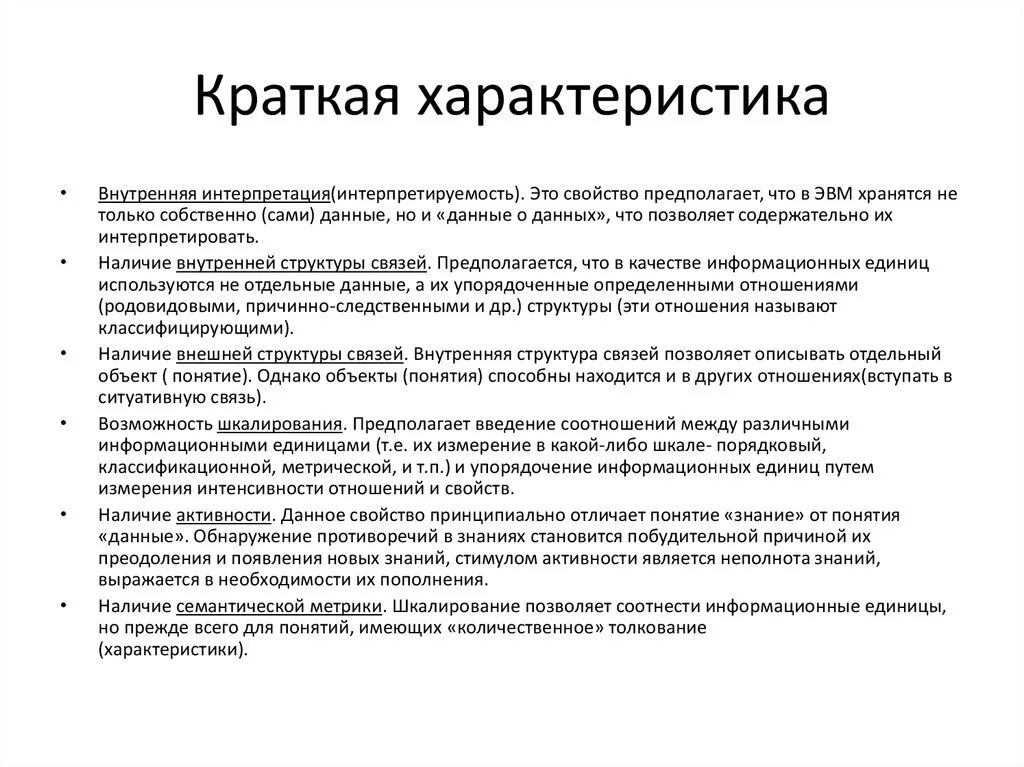 Особенности внутренней информации. Интерпретируемость. Внутренняя интерпретируемость знаний это. Внутренняя характеристика. Свойство интерпретация.