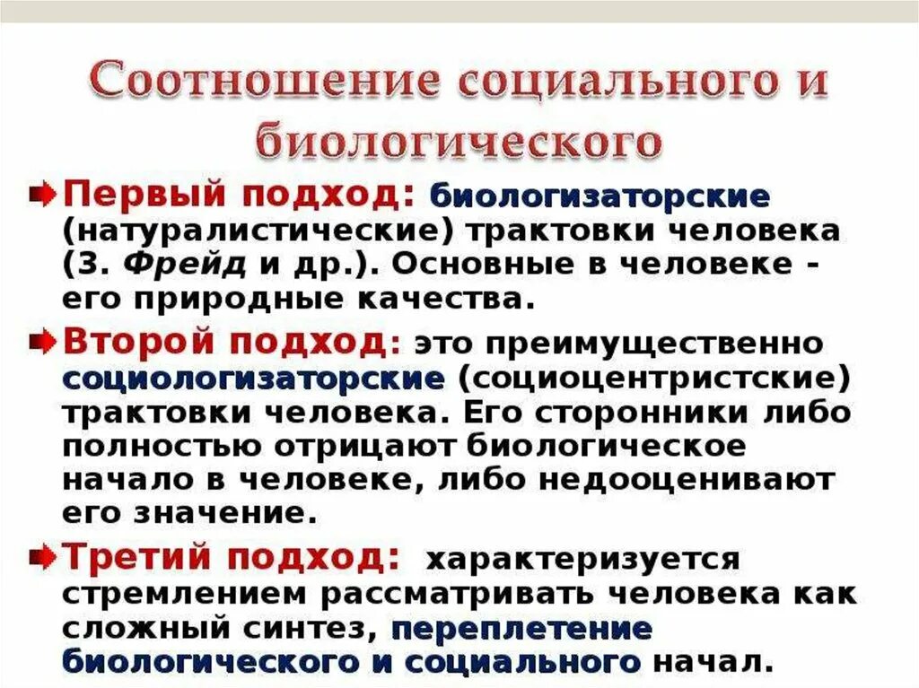 Сторонники точки зрения. Взаимосвязь биологического и социального. Концепции биологического и социального. Биологизаторский и социологизаторский подходы. Соотношение биологического и социального в человеке.