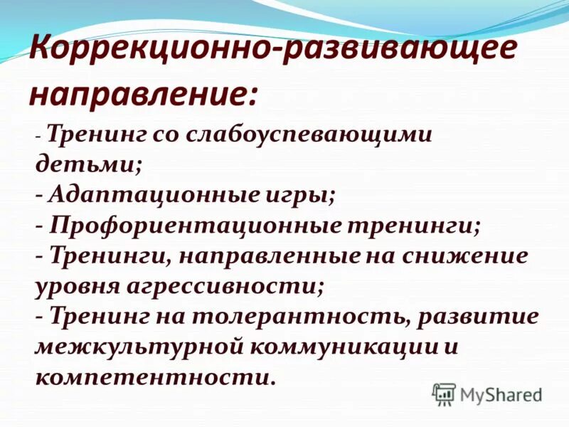 адаптационные коррекционно развивающие занятия. классификация социально психологических тренингов. виды тренинговой работы. направления деятельности. тренинг презентация.