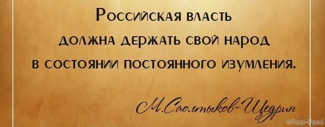 Держать народ в постоянном изумлении. Салтыков щедрин российская власть должна держать. Держать свой народ в состоянии постоянного изумления. Салтыков щедрин о российской власти. Органы государства и обязанности.