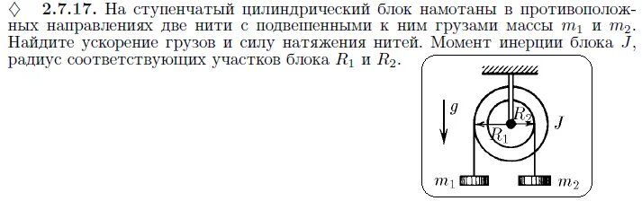 Ступенчатый блок. Ступенчатый цилиндрический блок. Сила натяжения нити в блоках. Момент силы натяжения нити. Момент инерции блока с грузом.