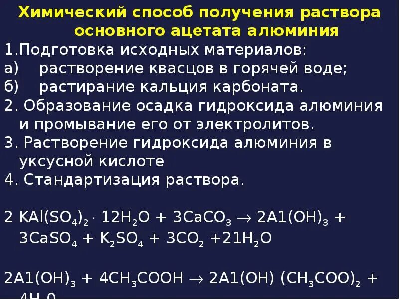 Ацетат кальция и гидроксид кальция. Раствор алюминия ацетата основного. Растворение осадка гидроксида алюминия. Гидроксид алюминия растворимость в воде. Основного ацетата алюминия условное название.