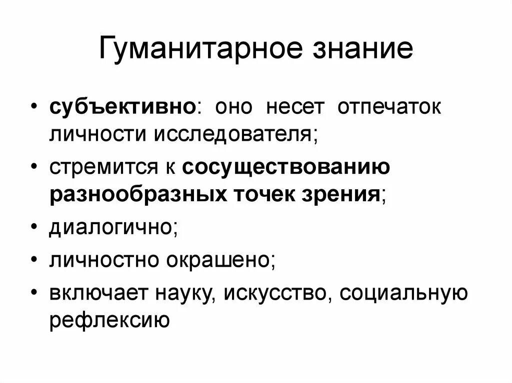 Особенность гуманитарного познания. Гуманитарное познание. Субъективное знание. Социальное познание субъективно.. Гуманитарное знание.